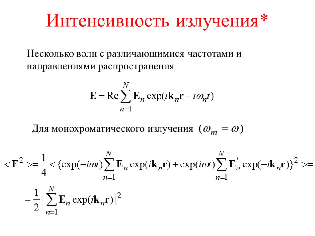 Интенсивность излучения* Несколько волн с различающимися частотами и направлениями распространения Для монохроматического излучения